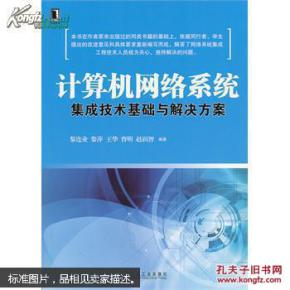 計算機網絡系統(tǒng)集成技術基礎與解決方案